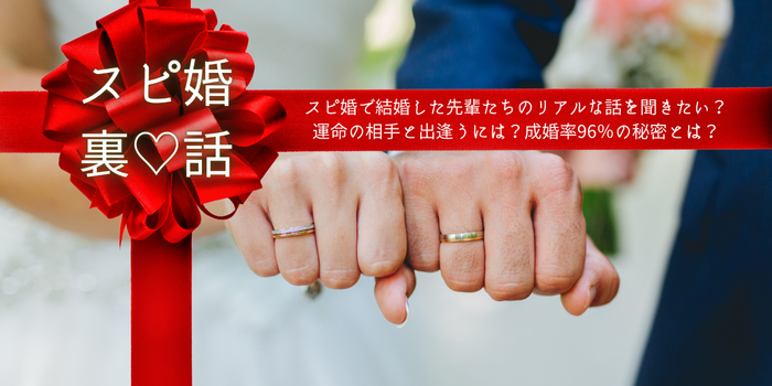スピ婚でご成婚した先輩のストーリーzoomシェア会