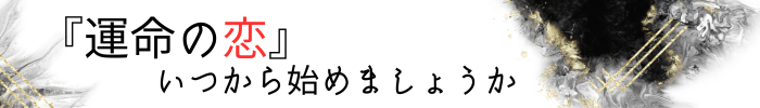 いつから運命の恋はじめましょうか