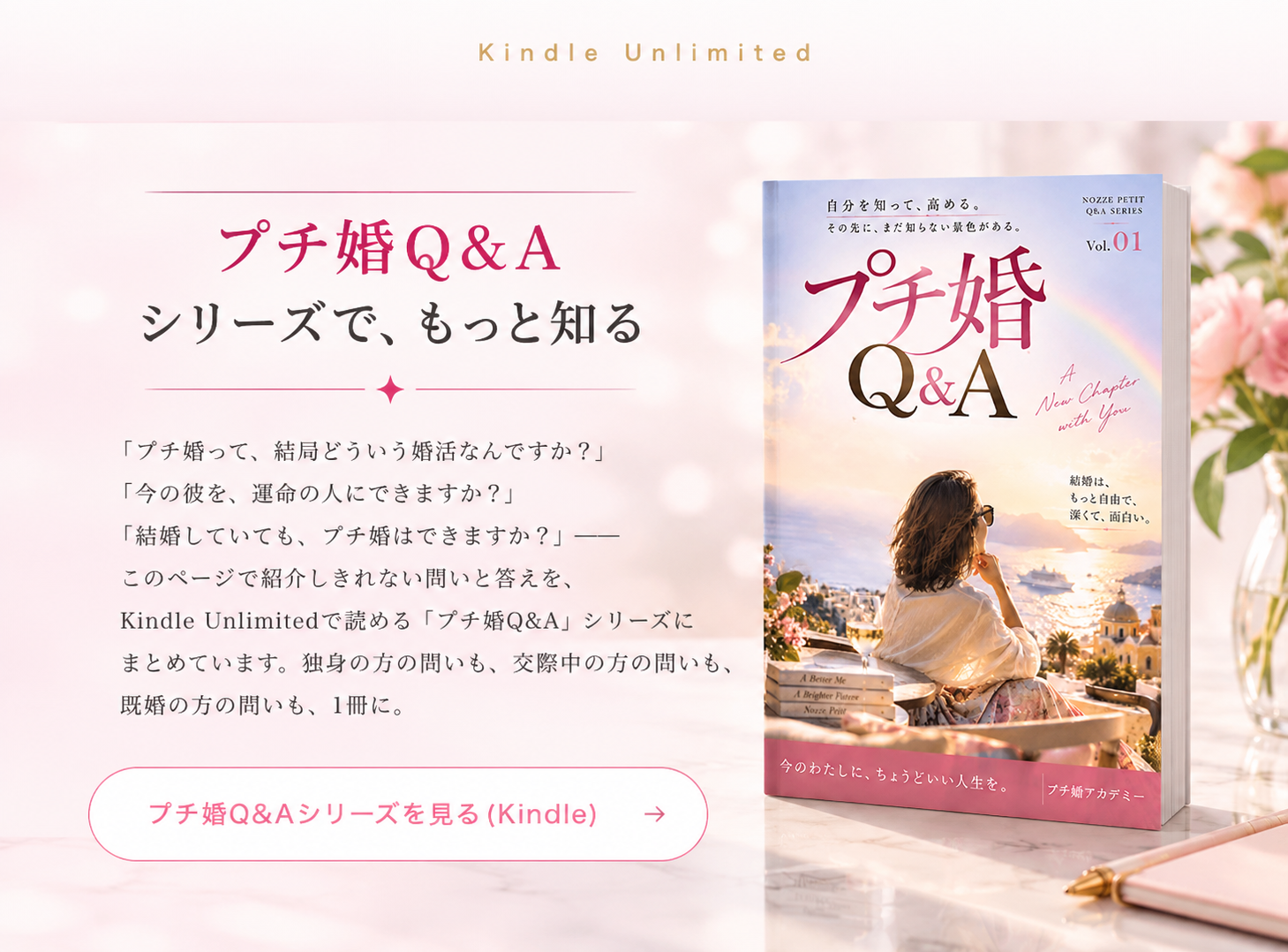 プチ婚Q&A Vol.01｜Kindle Unlimitedにて販売中。プチ婚アカデミー監修、今のわたしに、ちょうどいい人生を。